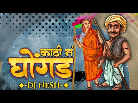 Kathi Na Ghongda - DJ NeSH | Nagesh Morwekar | Marathi DJ Remix Song |