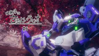 口無草のさまよいラジオ#6