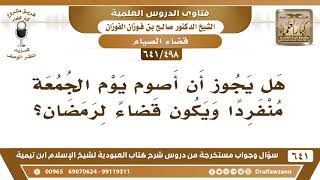 [498 /641] هل يجوز أن أصوم يوم الجمعة منفردا ويكون قضاء لرمضان؟ الشيخ صالح الفوزان image