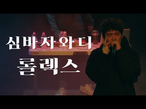 심바 자와디 - 롤렉스 [LIVE]