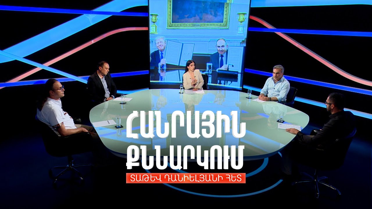 ՀՀ-Իրան հարաբերություններն ու վաշինգտոնյան պայմանավորվածությունները. Հանրային քննարկում