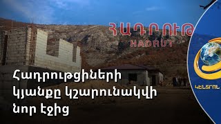 Տեղահանված հադրութցիների համար Ասկերանում նոր թաղամաս է կառուցվում