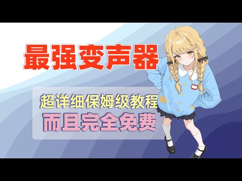 最强免费AI变声器RVC安装与使用教程｜新手也能轻松变声！