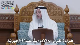 1493 - قراءة القرآن مع الإمام في الصلاة الجهريّة - عثمان الخميس
