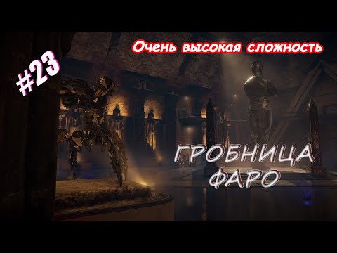Horizon Forbidden West # 23 Гробница Фаро (Прохождение на максимальной сложности)