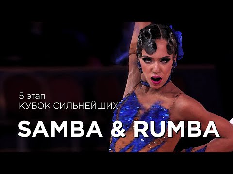 SAMBA & RUMBA | КУБОК СИЛЬНЕЙШИХ | ЭТАП 5