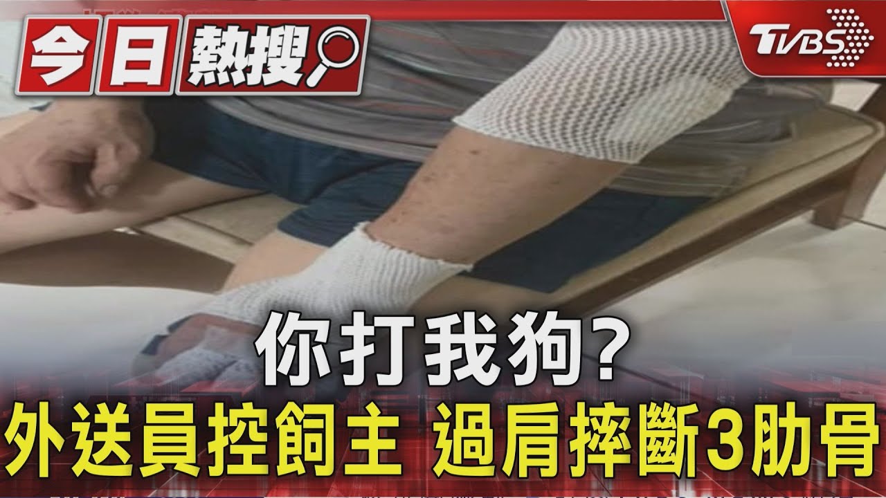 送餐遇黑狗狂吠!外送員自保揮棍 控飼主過肩摔「肋骨斷三根」