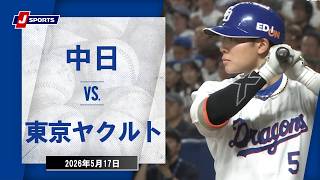 【ハイライト】中日 vs.東京ヤクルト｜プロ野球2026公式戦(5月17日)#dragons