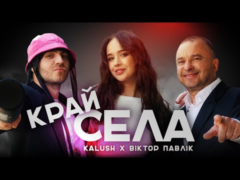 KALUSH x Віктор Павлік - Край села