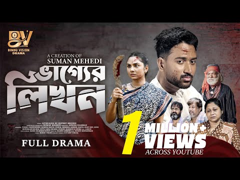 ভাগ্যের লিখন | Vaggyer Likhon | Full Natok | Tuhin Chowdhury | Rabina Rafin | Bangla New Natok 2025