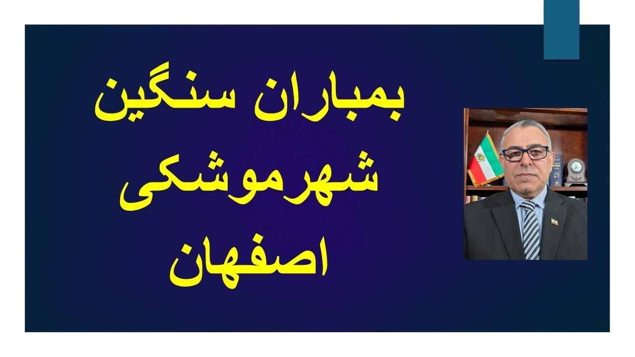 حمله بمب افکن های آمریکا به شهر موشکی اصفهان/ آغاز بمباران پادگان های ارتش/ گس