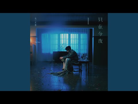 Video thumbnail for 只在今夜 (Serenade)