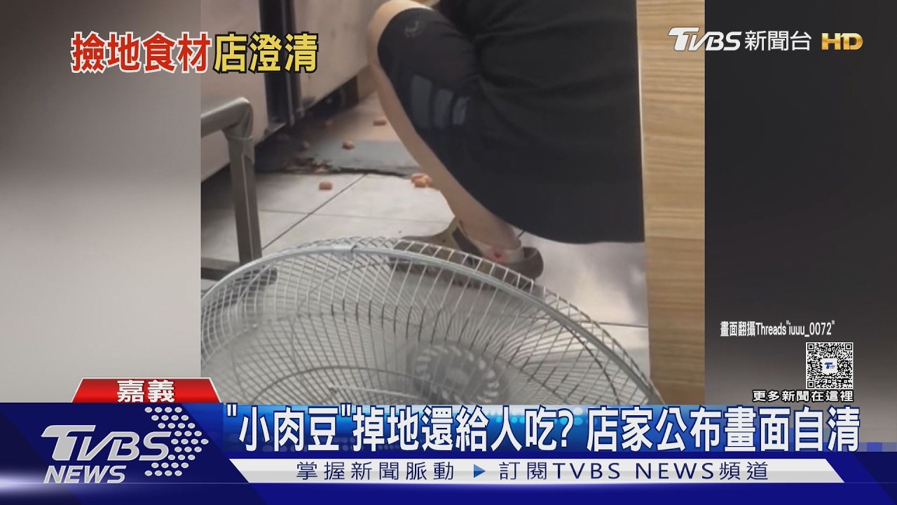 影音/小肉豆掉地還賣?顧客目擊員工蹲下回收 店家公布畫面澄清