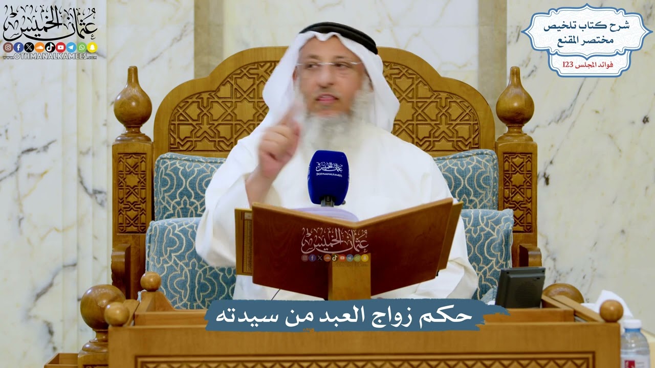 5275- حكم زواج العبد من سيدته - عثمان الخميس