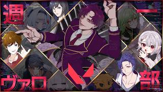 🐙＜週一ヴァロ部　初心者よちよち歩き達の『VALORANT』9/2の部【 #vtuber 】
