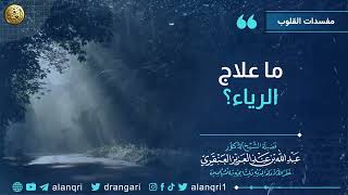 صورة ما علاج الرياء؟ | الشيخ عبد الله العنقري