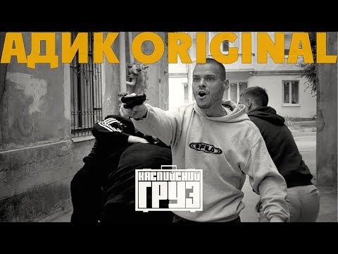 Каспийский Груз - Адик original