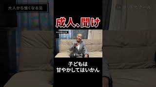 大人は必ずコレを見ろ #戸塚ヨットスクール#政治