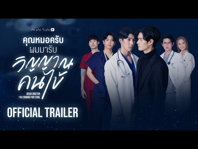 [Official Trailer]Dear Doctor I'm Coming for Soul | คุณหมอครับ ผมมารับวิญญาณคนไข้ | Studio Wabi Sabi