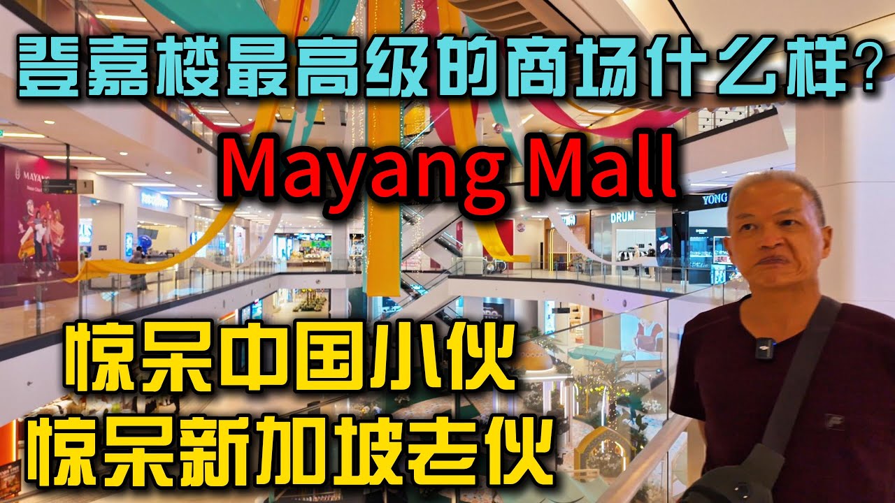 马来西亚东海岸自驾游·第17集》登嘉楼最高级的商场Mayang Mall居然这么高级，惊呆中国小伙新加坡老伙计，这里发展真的很好