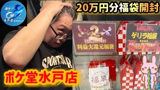 2周年利益大還元祭ゲリラ福袋！ポケ堂水戸店20万円分ポケカ開封#ポケカ #ポケモン #ポケモンカード #オリパ#福袋 #福袋開封 