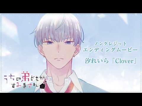 エンディング「Clover」汐れいら