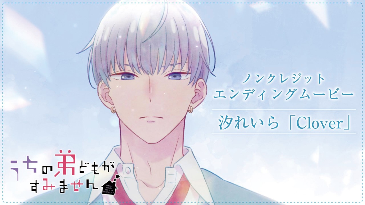TVアニメ『うちの弟どもがすみません』ノンクレジットエンディングムービー｜汐れいら「Clover」