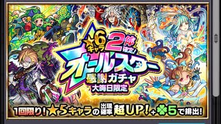 【モンスト】☆6キャラ2体確定ガチャで当てまくり！！！！
