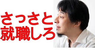 【ひろゆき】フリーランスか就職・・・詳しく解説!【切り抜き/論破】