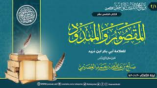 المقصور والممدود للعلامة ابن دريد (٢/١) | تعليق الشيخ صالح العصيمي image