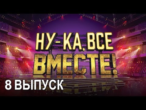 «Ну-ка, все вместе!». Народное шоу, в котором поют все вместе! 8 Выпуск | All Together Now