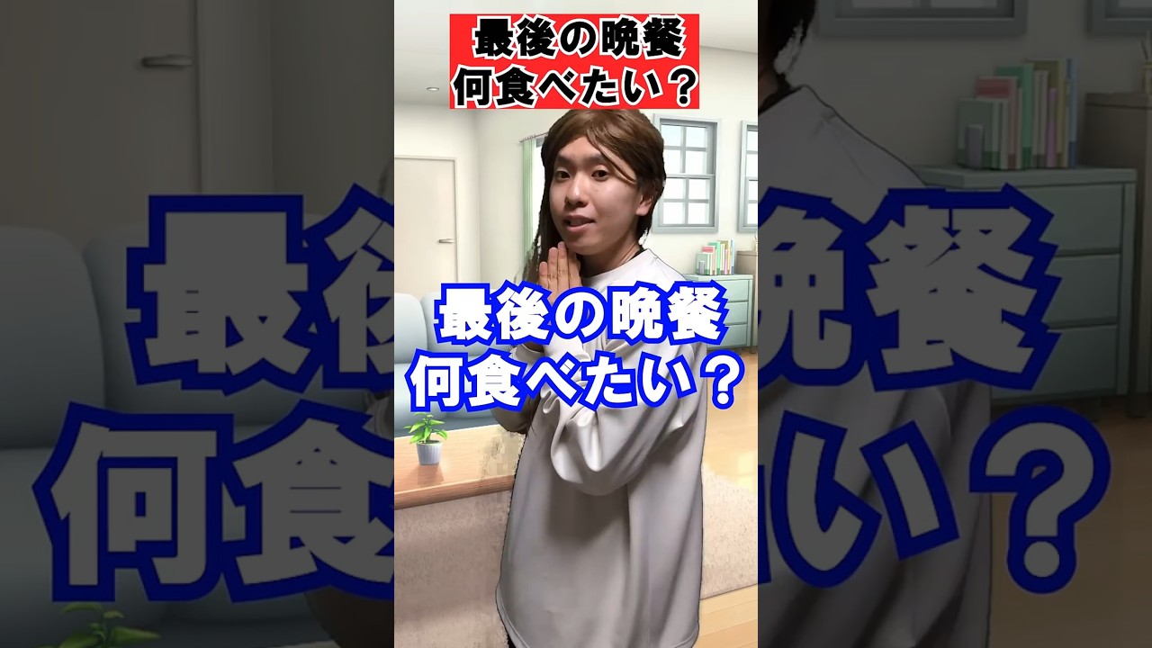 最後の晩餐何食べたい？#あるある#ネタ#日常