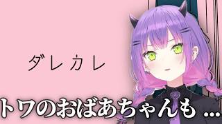 【涙】キャラの気持ちに同情してしまい思わず涙が出てしまうトワ様【ダレカレ/ホロライブ/切り抜き/常闇トワ】