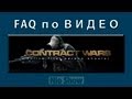 Настройка ВИДЕО Contract Wars 