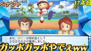 【パワプロ2026】【ペナント】ポスティングで大量資金獲得する球団です