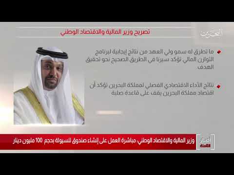 البحرين مركز الأخبار معالي وزير المالية والإقتصاد الوطني يؤكد مباشرة العمل على إنشاء صندوق السيولة