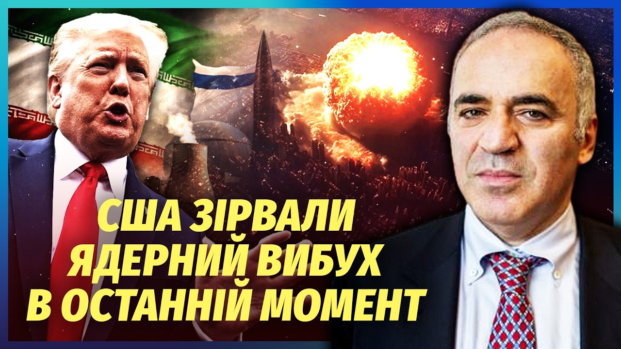☝️КАСПАРОВ: ІРАН ПІДІРВАВ ПУТІНА! Десятки тисяч смертей. Російські олігарх?
