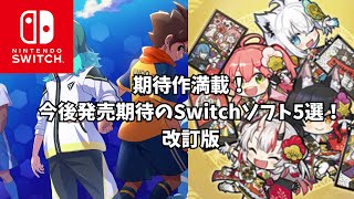 今後発売の期待のSwitchソフト5選！改訂版