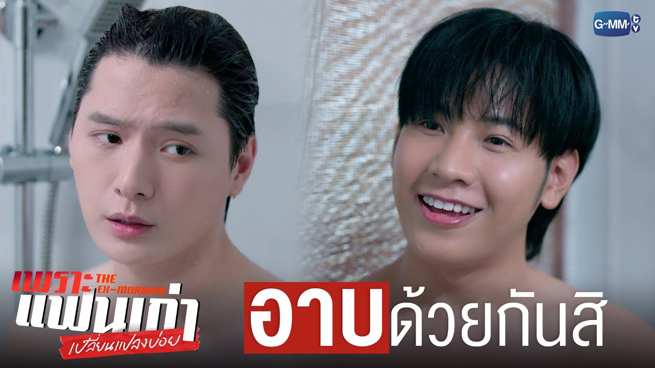 ถ้าไม่ได้คิดอะไรก็ ‘อาบ’ ด้วยกันสิ | เพราะแฟนเก่าเปลี่ยนแปลงบ่อย The Ex-Morning 💔📰