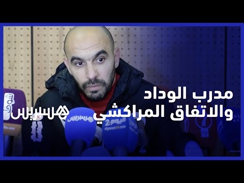 وليد الركراكي غير راضي عن أداء فريقه رغم الفوز ومدرب الإتفاق المراكشي فخور بلاعبيه