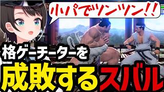 【LOST JUDGMENT #26】格ゲーチーターを成敗するスバル【大空スバル切り抜き】※ネタバレあり