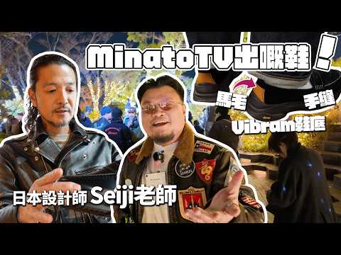 [Pan Sir Fat Boy Classroom] MinatoTV shoes designed by Japanese? Live on sale on February 9th! Ge...