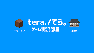 てら。ゲーム実況部屋 のライブ配信
