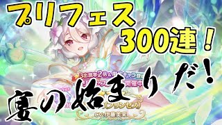 【プリコネ】プリフェス300連回します！【Vtuberうえきちゃん】