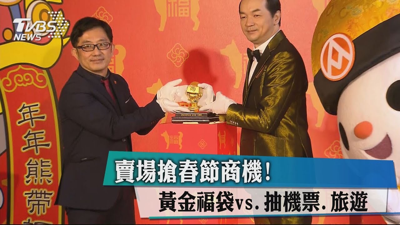賣場搶春節商機! 黃金福袋vs.抽機票、旅遊