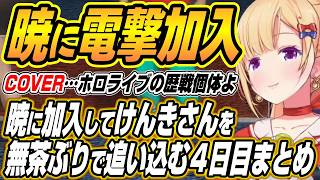 【ホロライブ切り抜き/アキロゼ】暁に電撃加入しけんきさんを追い込むアキちゃんのNEWTOWN４日目ここ好きまとめ
