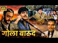90s की धमाकेदार एक्शन मूवी शत्रुघ्न सिन�