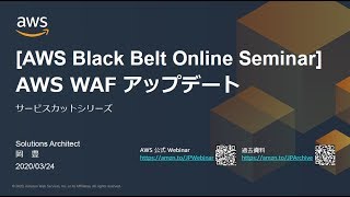 【AWS Black Belt Online Seminar】AWS WAF アップデート