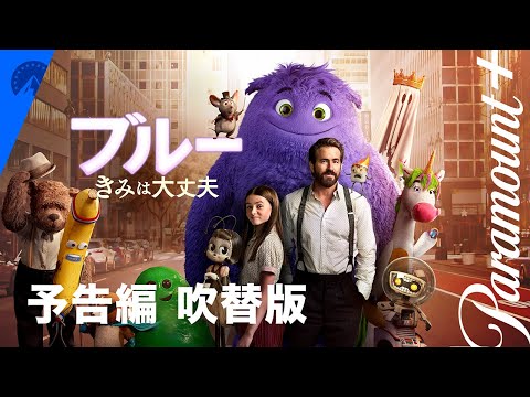 吹替版本予告 Paramount+