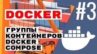 Docker compose — группы контейнеров. Docker